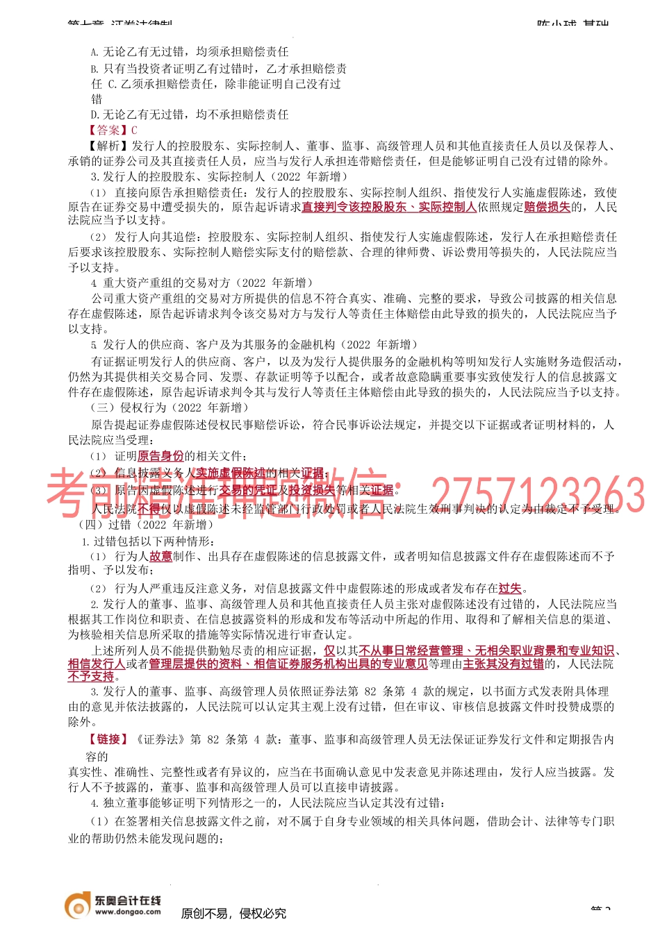 第66讲_证券欺诈与投资者保护（2）.docx_第3页