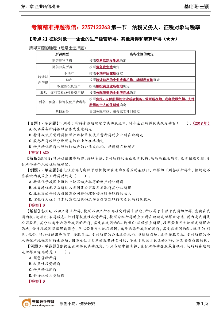 第68讲_征税对象（2）、税率.doc_第1页