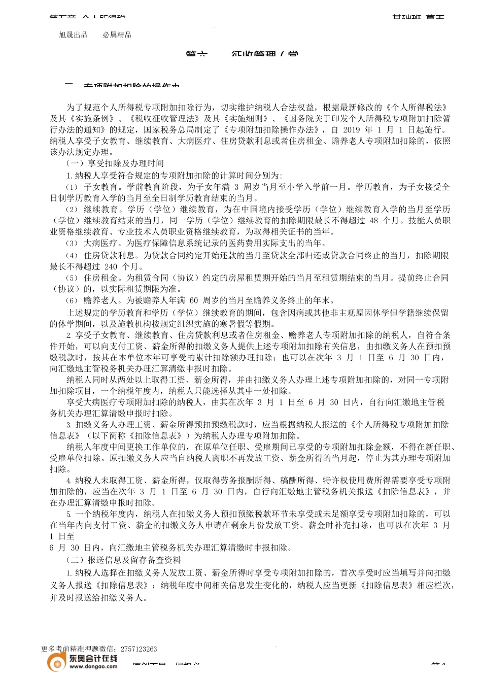 第66讲_征收管理（2）.docx_第1页