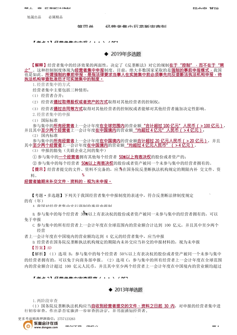 第71讲_经营者集中反垄断审查制度、滥用行政权力排除、限制竞争规制制度.docx_第1页