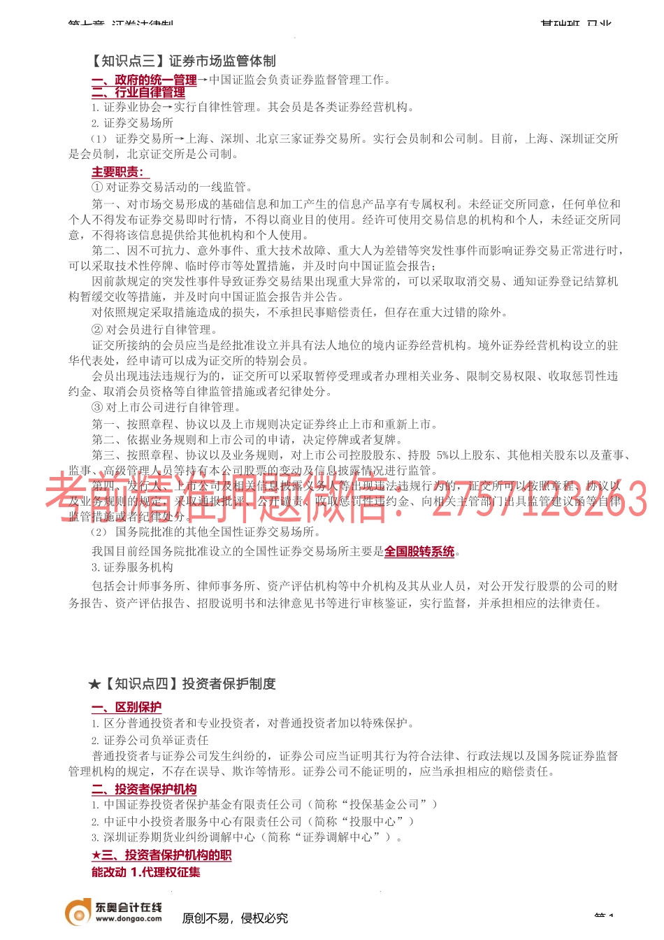 第66讲_证券市场监管体制、投资者保护制度.docx_第1页