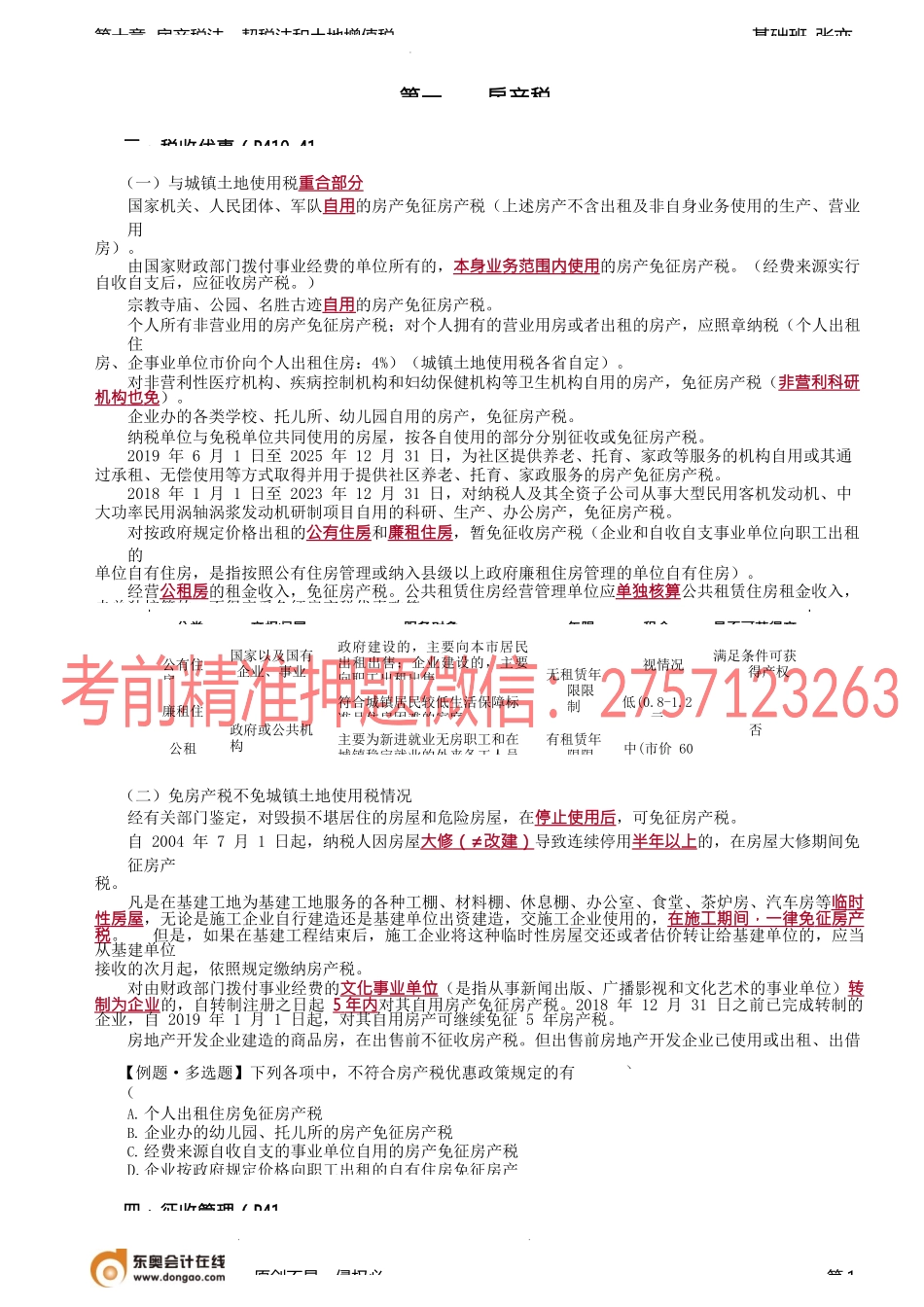 第68讲_房产税税收优惠、征收管理.docx_第1页