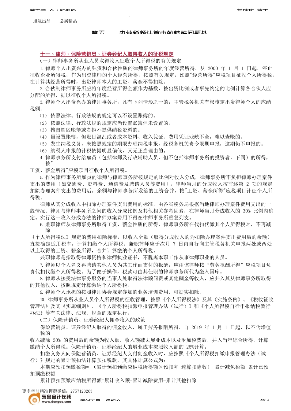 第64讲_律师、保险营销员、证券经纪人、冬奥会和冬残奥会、公益捐赠规定.docx_第1页