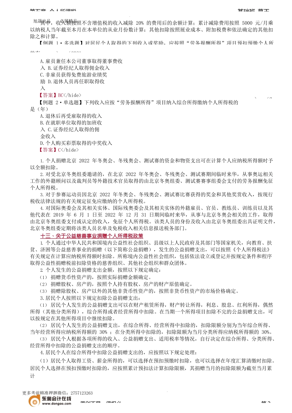 第64讲_律师、保险营销员、证券经纪人、冬奥会和冬残奥会、公益捐赠规定.docx_第2页