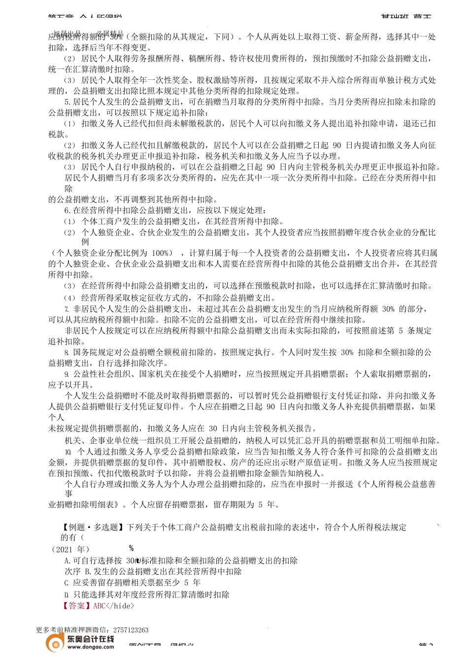 第64讲_律师、保险营销员、证券经纪人、冬奥会和冬残奥会、公益捐赠规定.docx_第3页