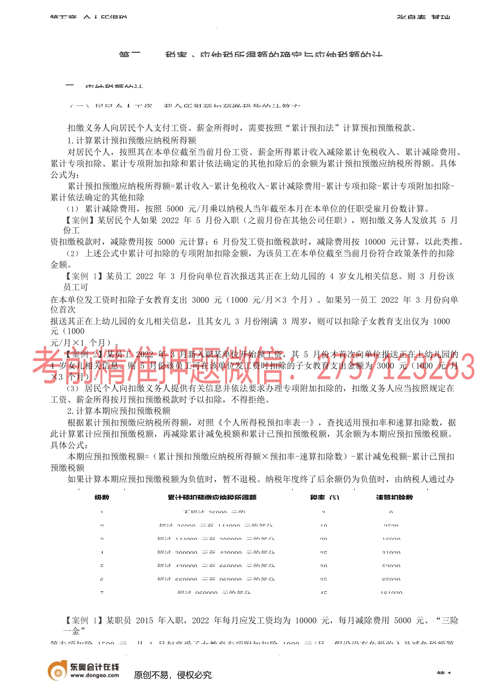 第60讲_居民个人综合所得预扣预缴计算、非居民个人四项所得应纳税额计算.docx_第1页
