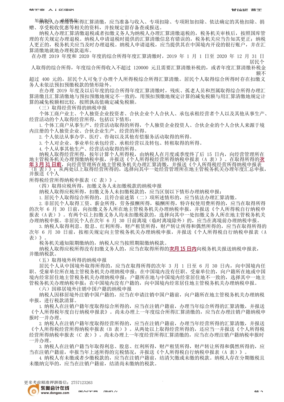 第65讲_征收管理（1）.docx_第2页