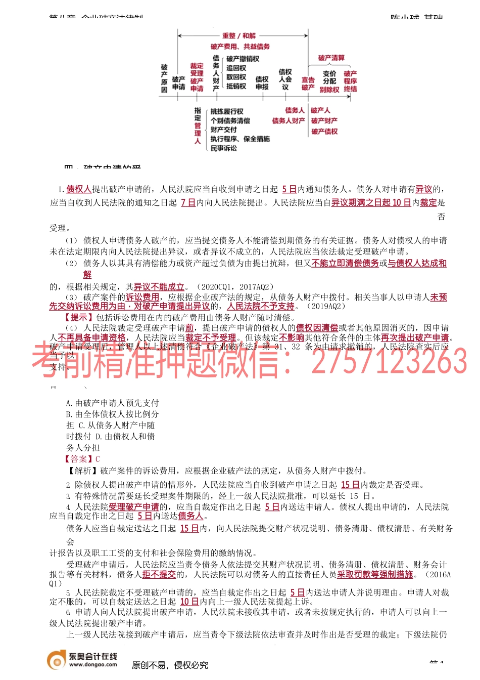 第72讲_破产申请的受理、裁定受理破产申请的法律后果.docx_第1页