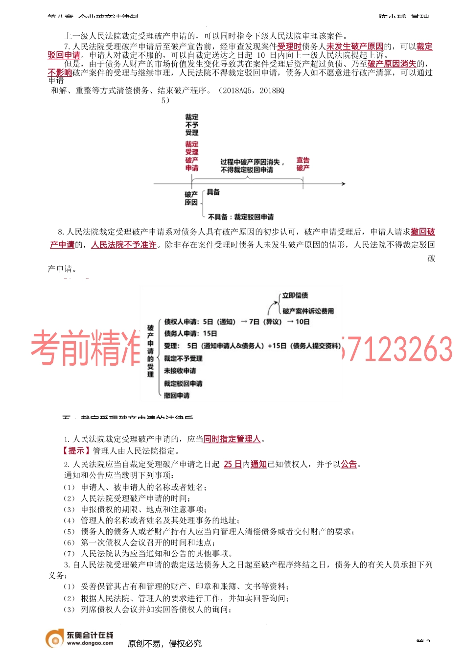 第72讲_破产申请的受理、裁定受理破产申请的法律后果.docx_第2页