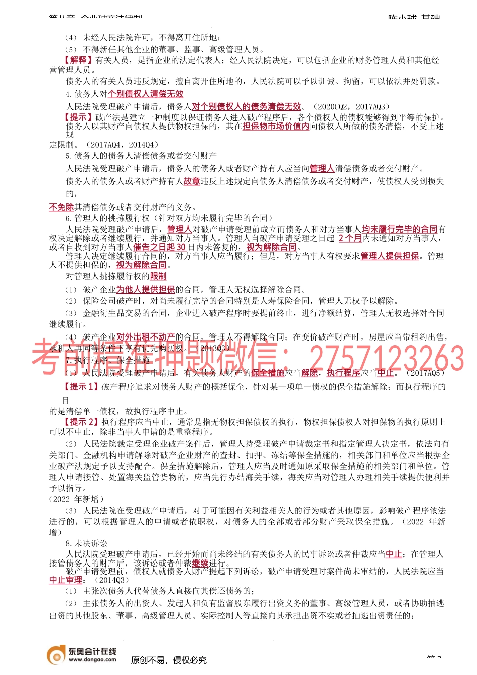 第72讲_破产申请的受理、裁定受理破产申请的法律后果.docx_第3页