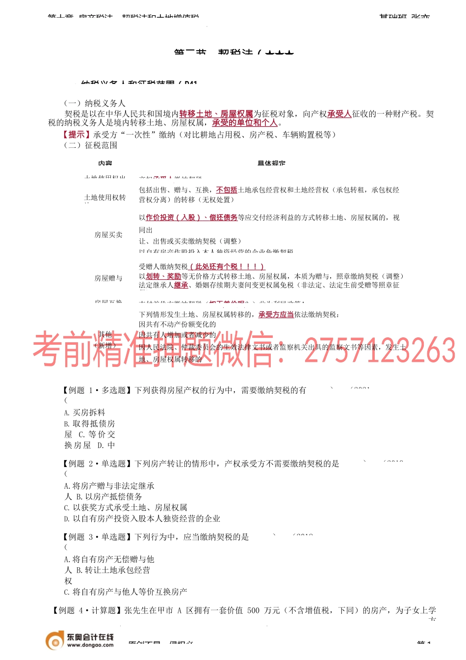 第69讲_契税法（1）.docx_第1页