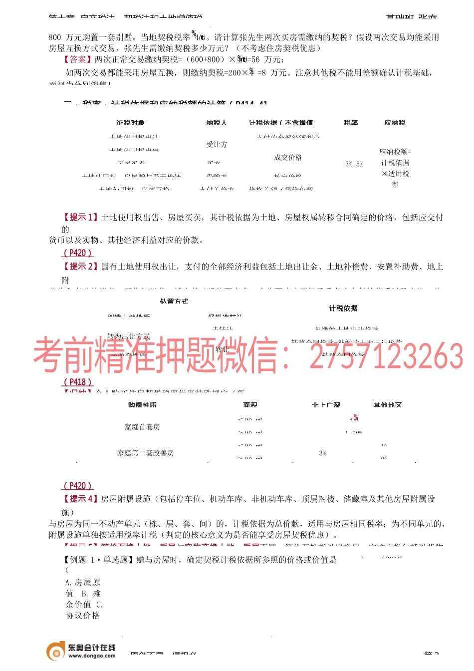 第69讲_契税法（1）.docx_第2页