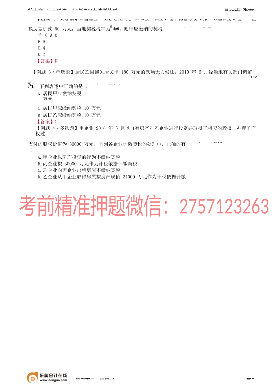 第69讲_契税法（1）.docx_第3页