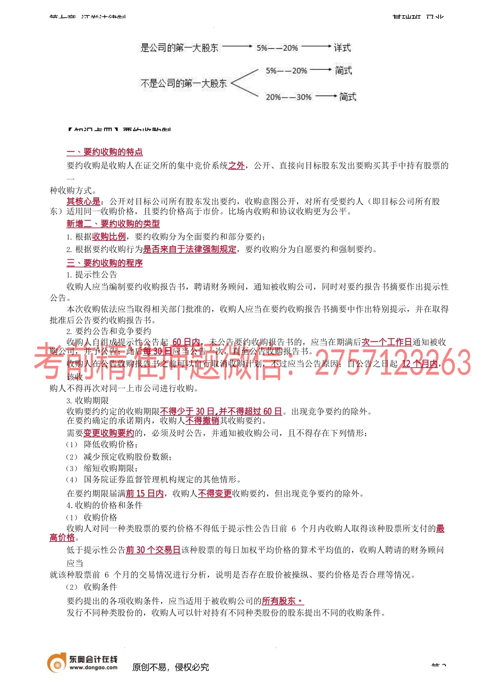 第71讲_上市公司收购（2）.docx_第2页