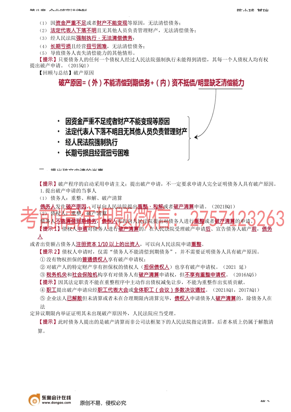 第71讲_破产原因、提出破产申请的当事人、破产申请的提出.docx_第2页