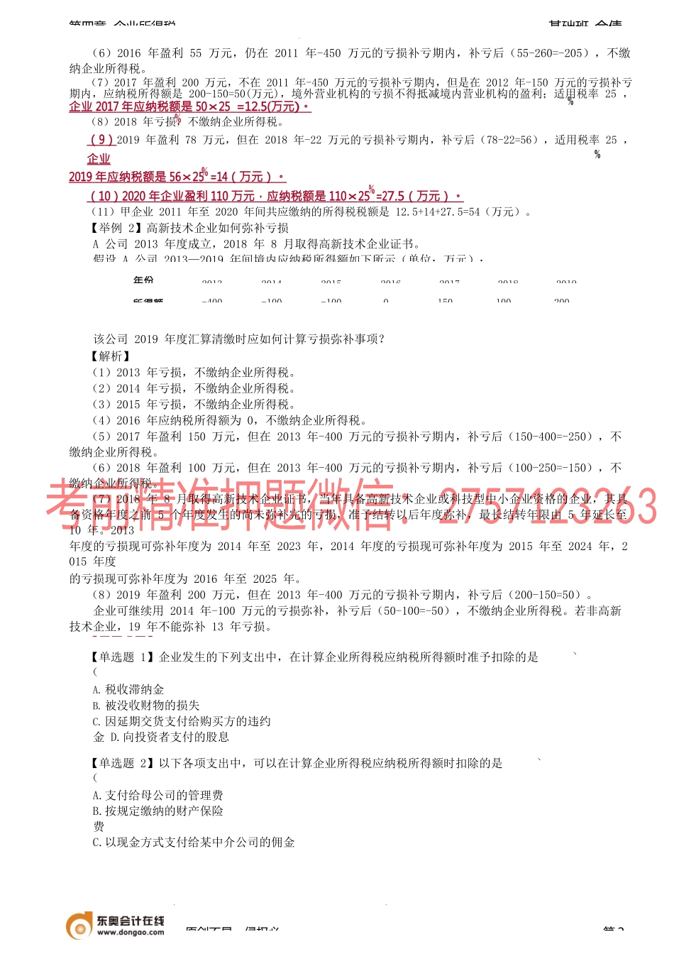 第69讲_亏损弥补.docx_第2页