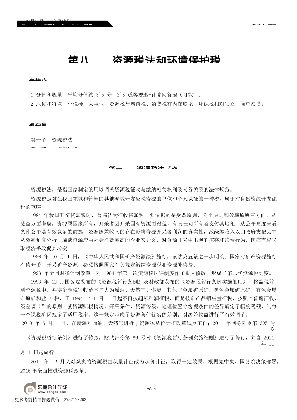 第71_资源税纳税义务人、税目与税率.docx_第1页