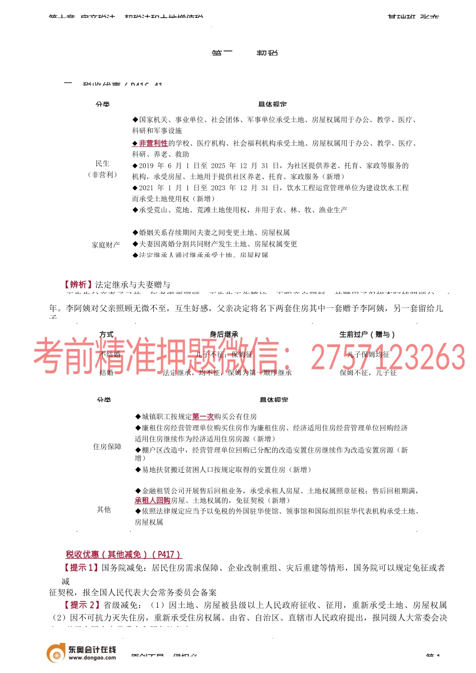 第70讲_契税（2）.docx_第1页