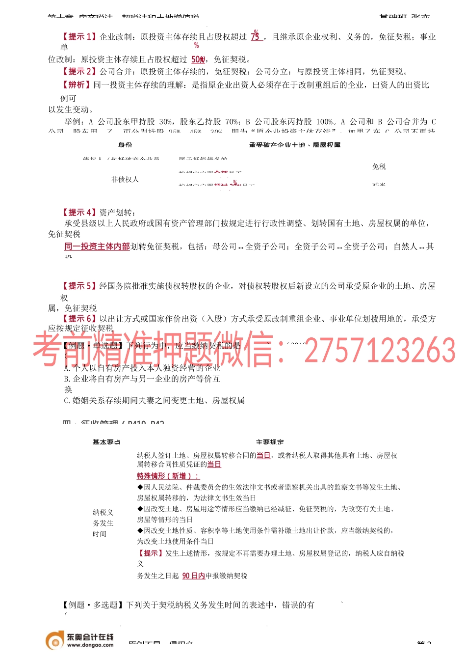 第70讲_契税（2）.docx_第2页