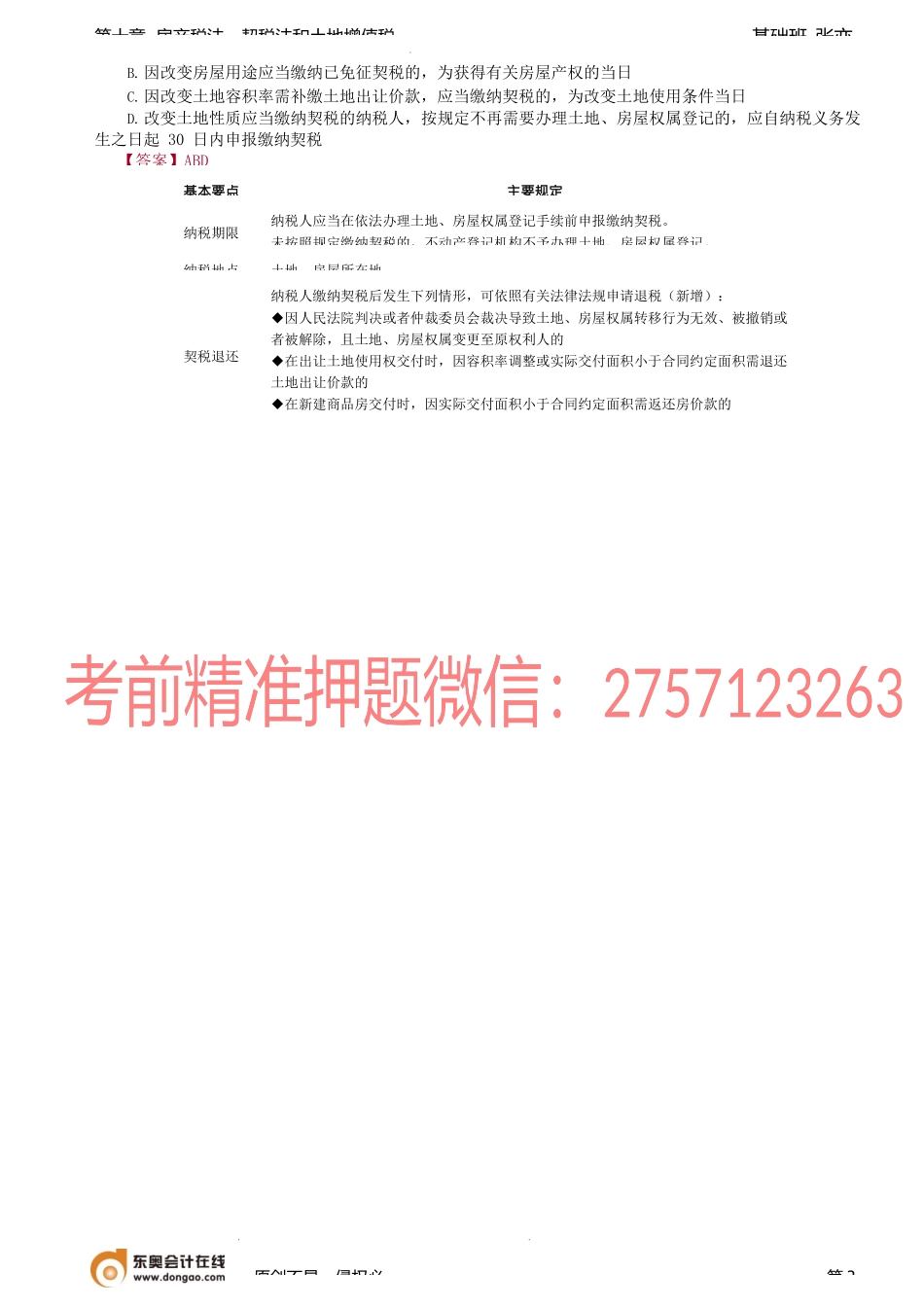 第70讲_契税（2）.docx_第3页