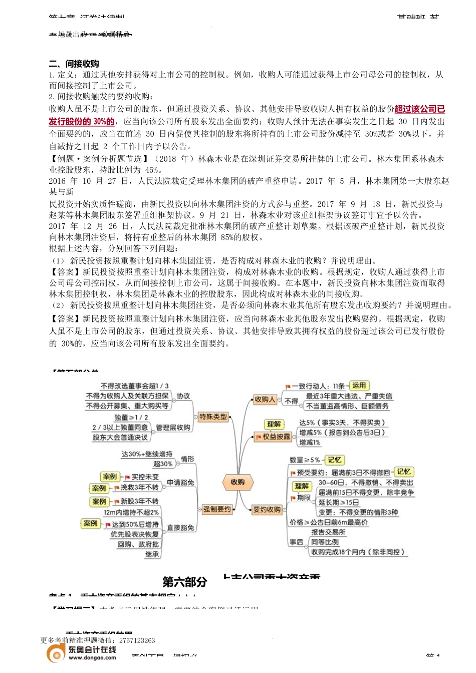 第71讲_特殊类型收购（2）、重大资产重组的基本规定（1）.docx_第1页