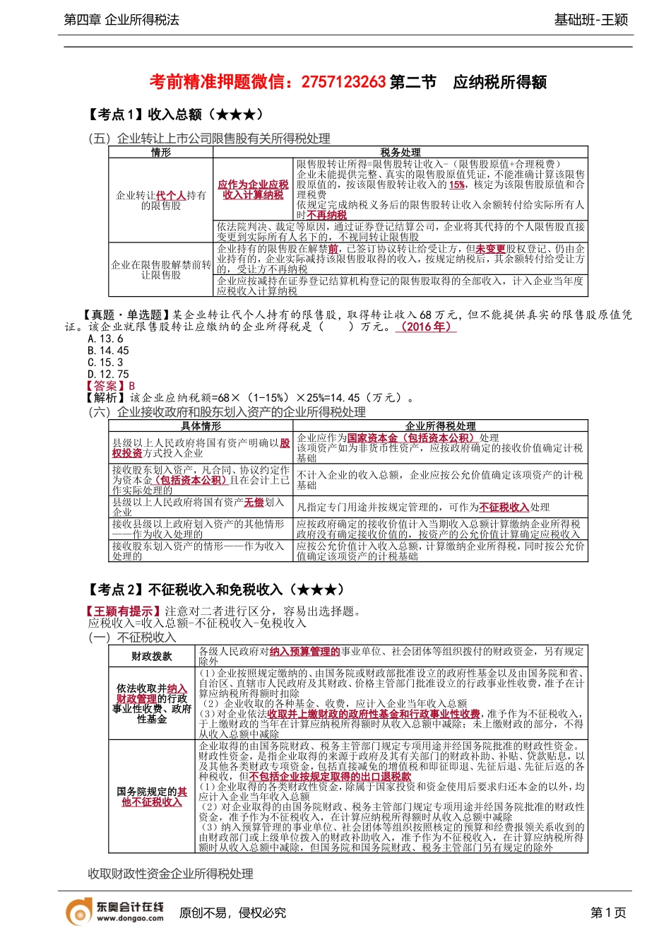 第73讲_企业转让限售股、接收政府和股东划入资产所得税处理、不征税收入.doc_第1页