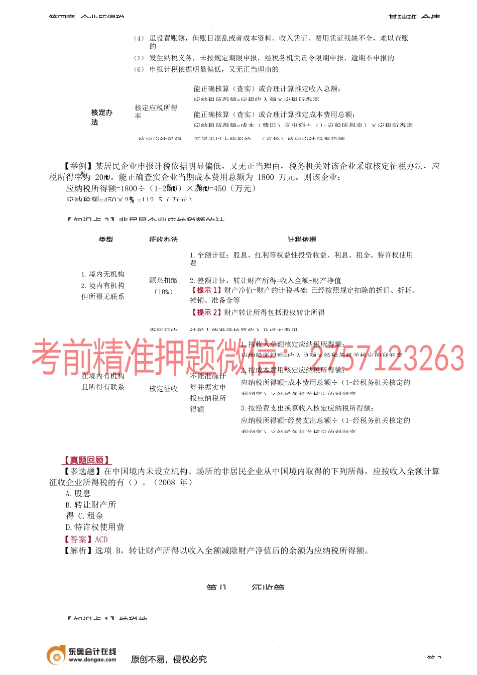 第75讲_应纳税额的计算、征收管理.docx_第2页