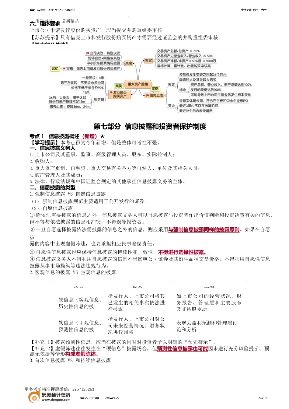第73讲_发行股份购买资产的规定、信息披露概述、信息披露的内容（1）.docx_第3页