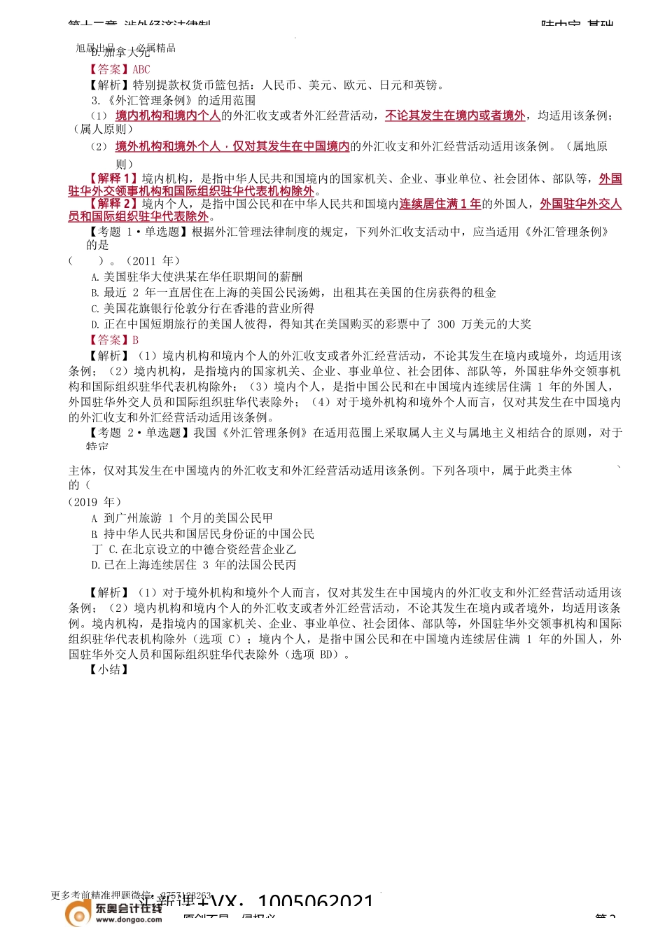 第74讲_外汇管理法律制度.docx_第2页