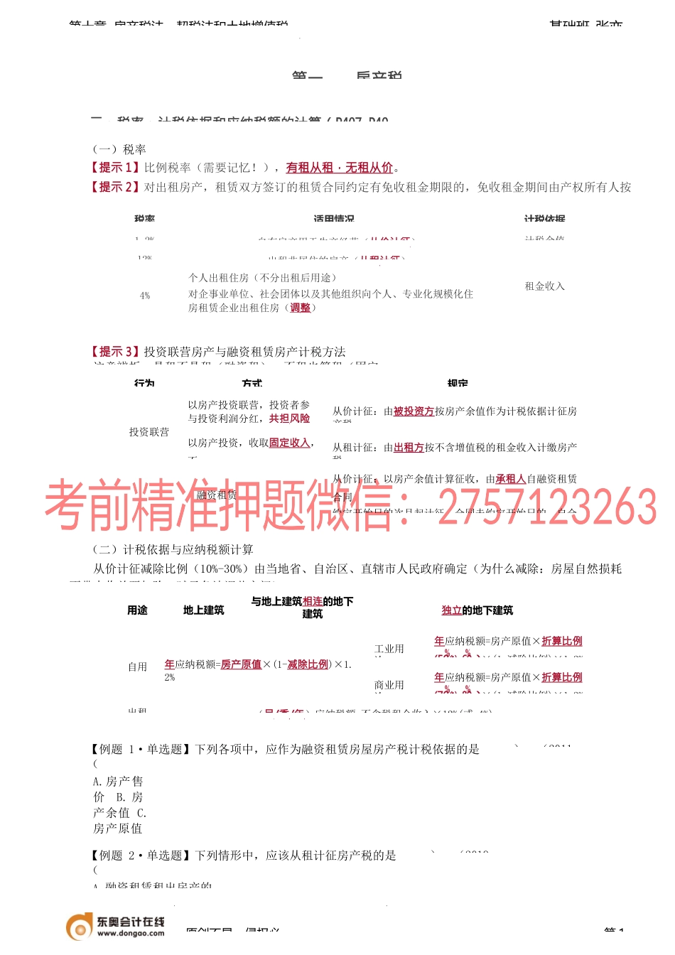 第67讲_房产税法（2）.docx_第1页