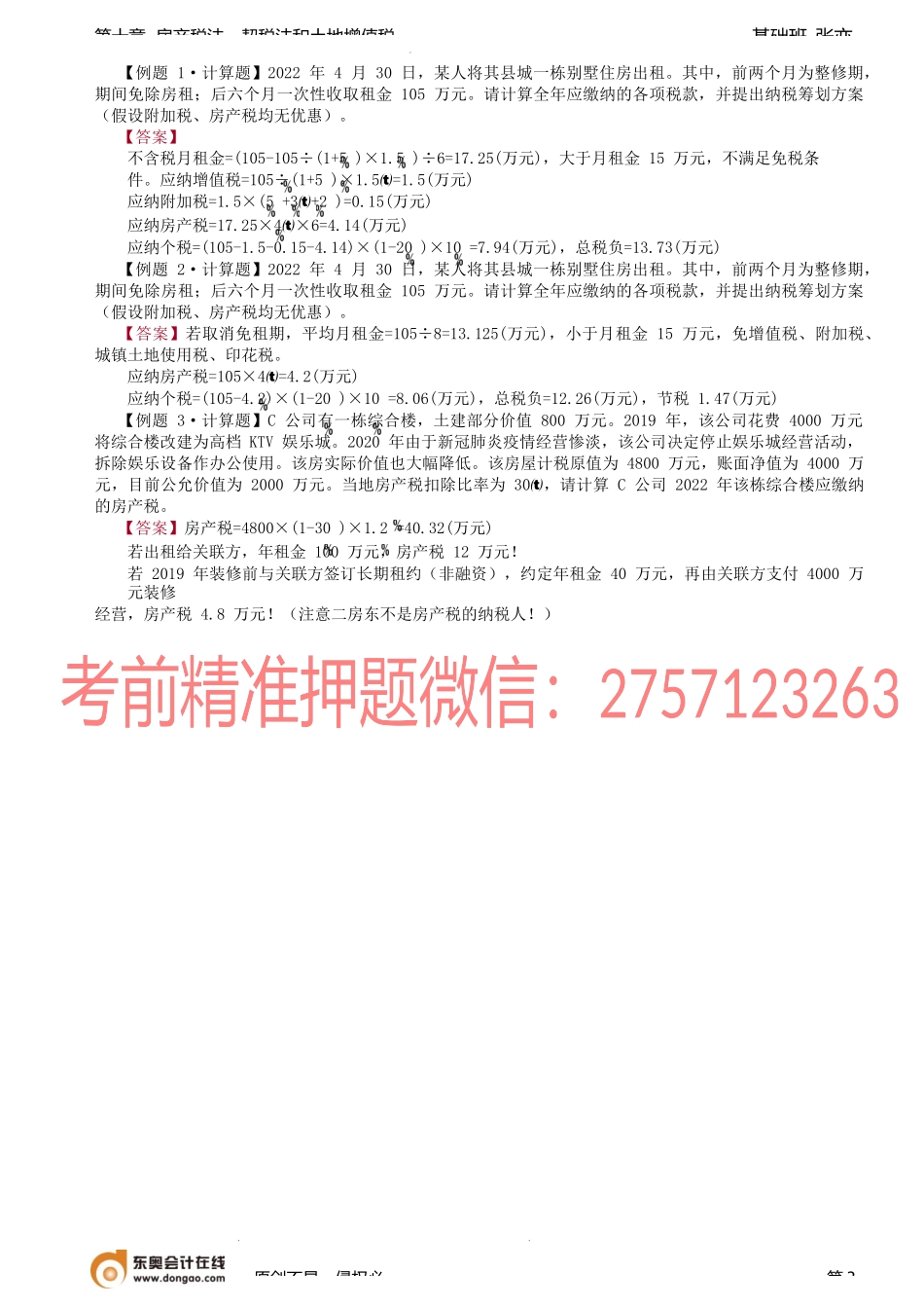 第67讲_房产税法（2）.docx_第3页