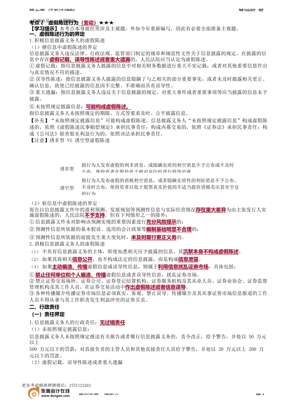 第76讲_虚假陈述行为（1）.docx_第1页