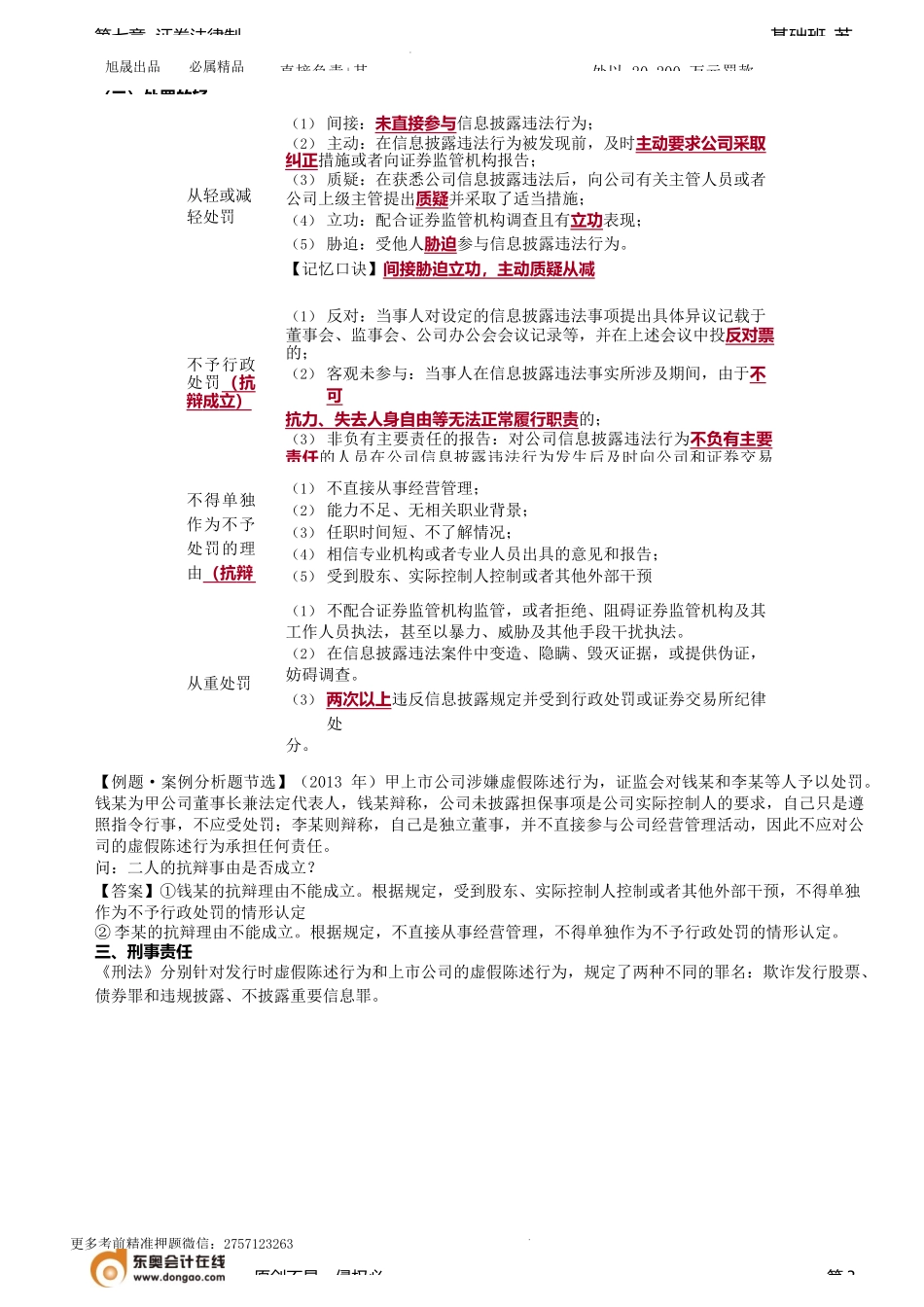 第76讲_虚假陈述行为（1）.docx_第3页