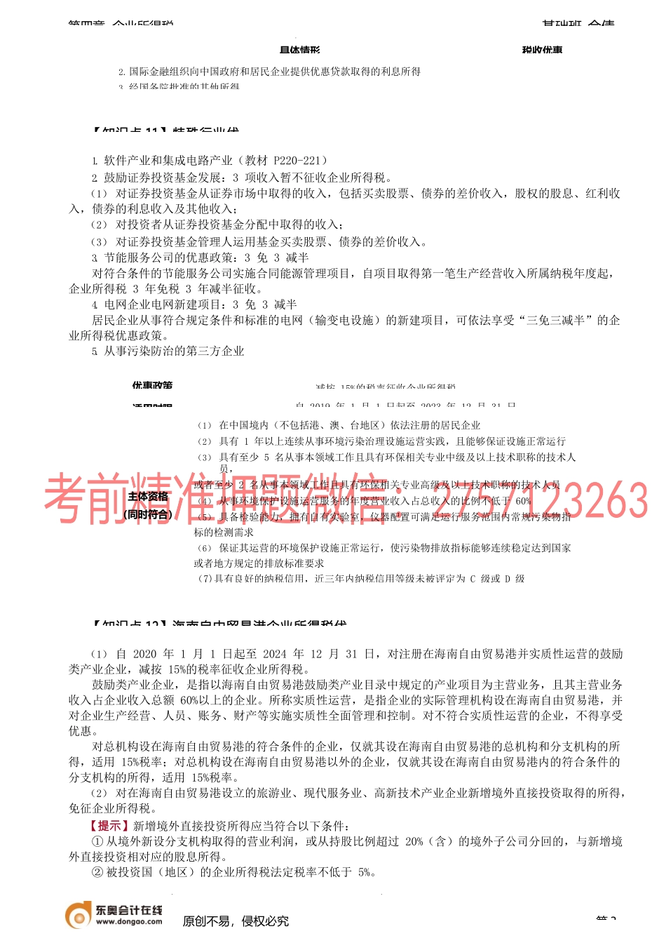 第74讲_税收优惠（2）.docx_第3页
