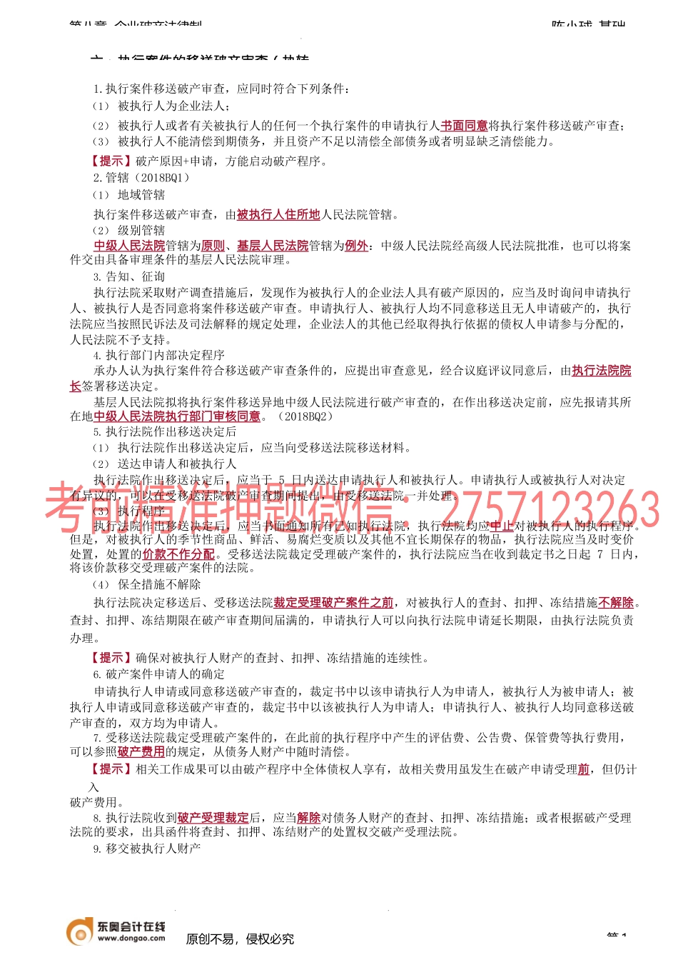 第73讲_执行案件的移送破产审查、指定管理人、管理人资格、报酬和职责.docx_第1页