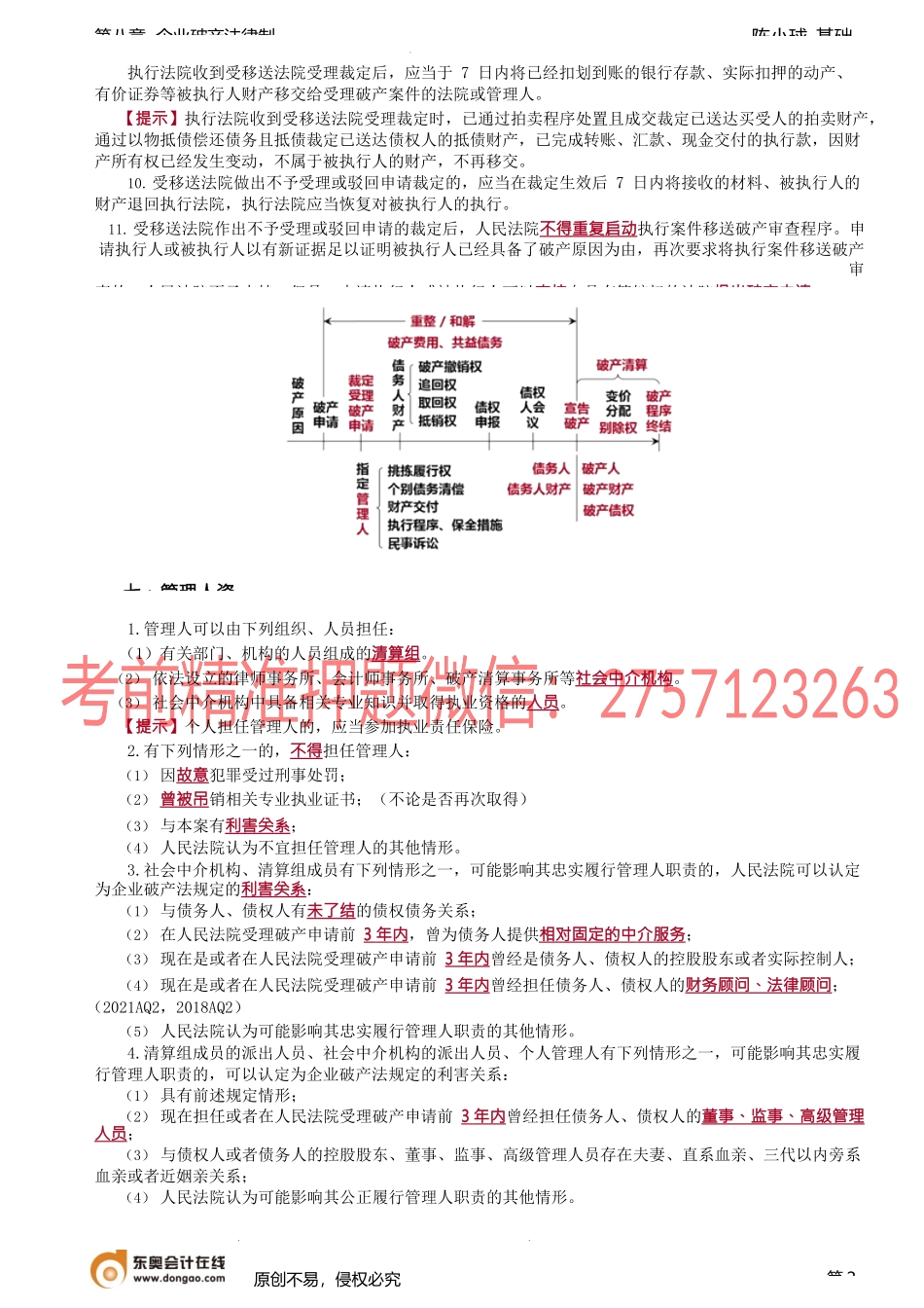 第73讲_执行案件的移送破产审查、指定管理人、管理人资格、报酬和职责.docx_第2页