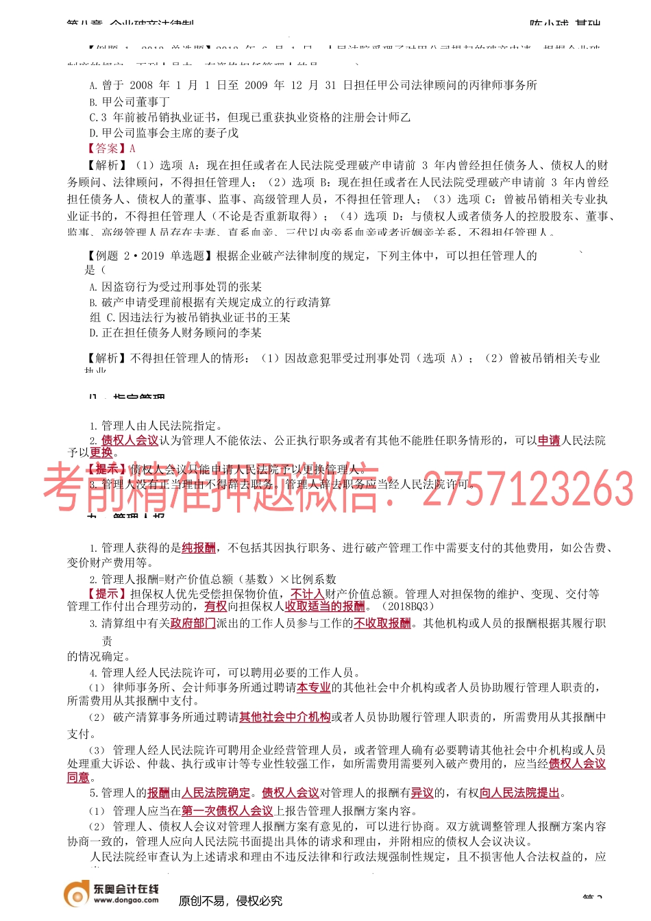 第73讲_执行案件的移送破产审查、指定管理人、管理人资格、报酬和职责.docx_第3页