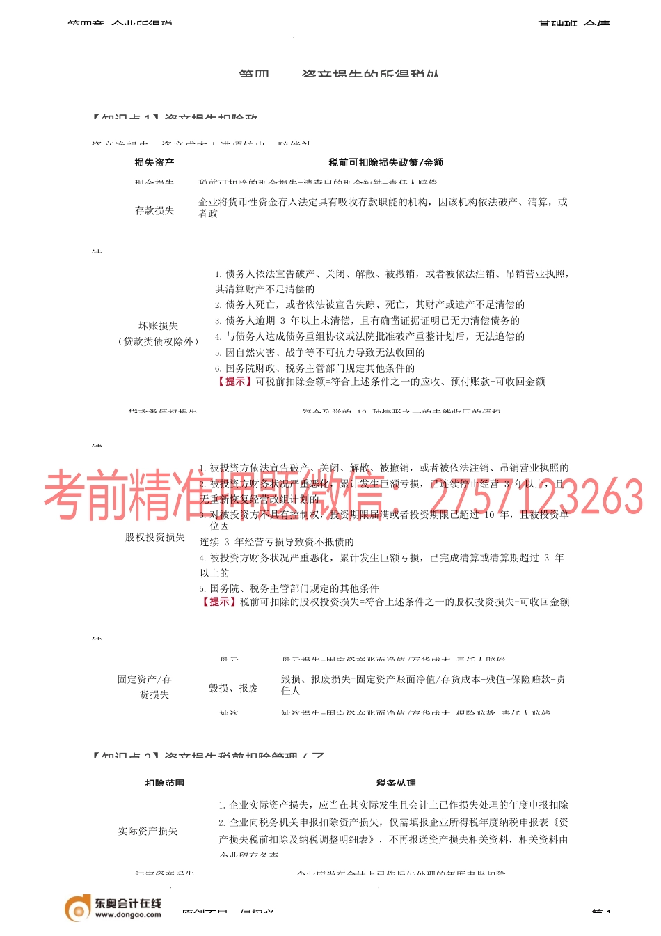 第71讲_资产损失的所得税处理、企业重组的所得税处理（1）.docx_第1页
