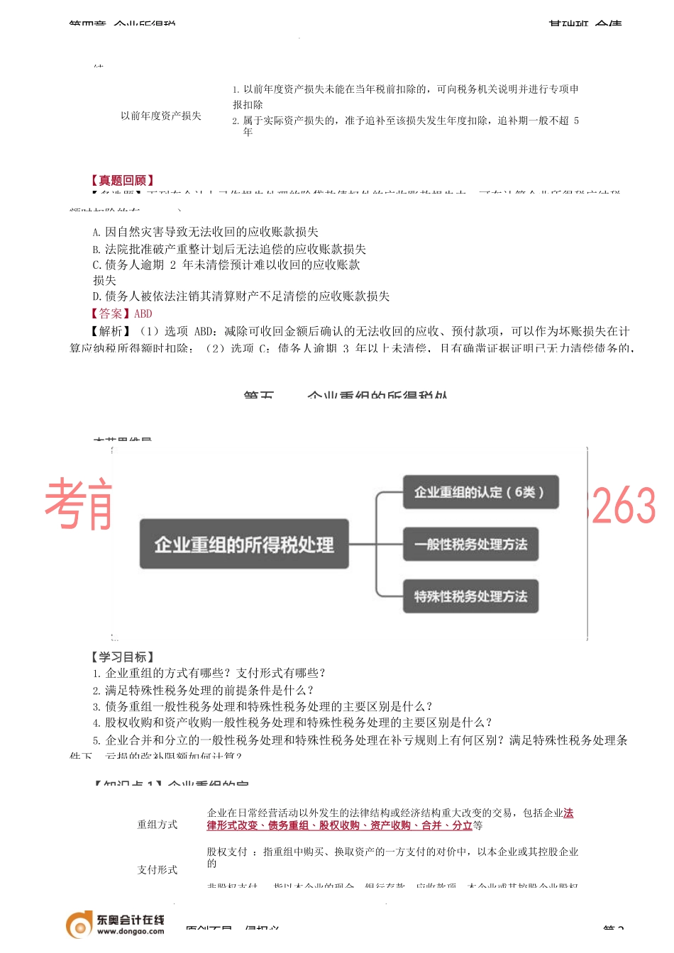 第71讲_资产损失的所得税处理、企业重组的所得税处理（1）.docx_第2页