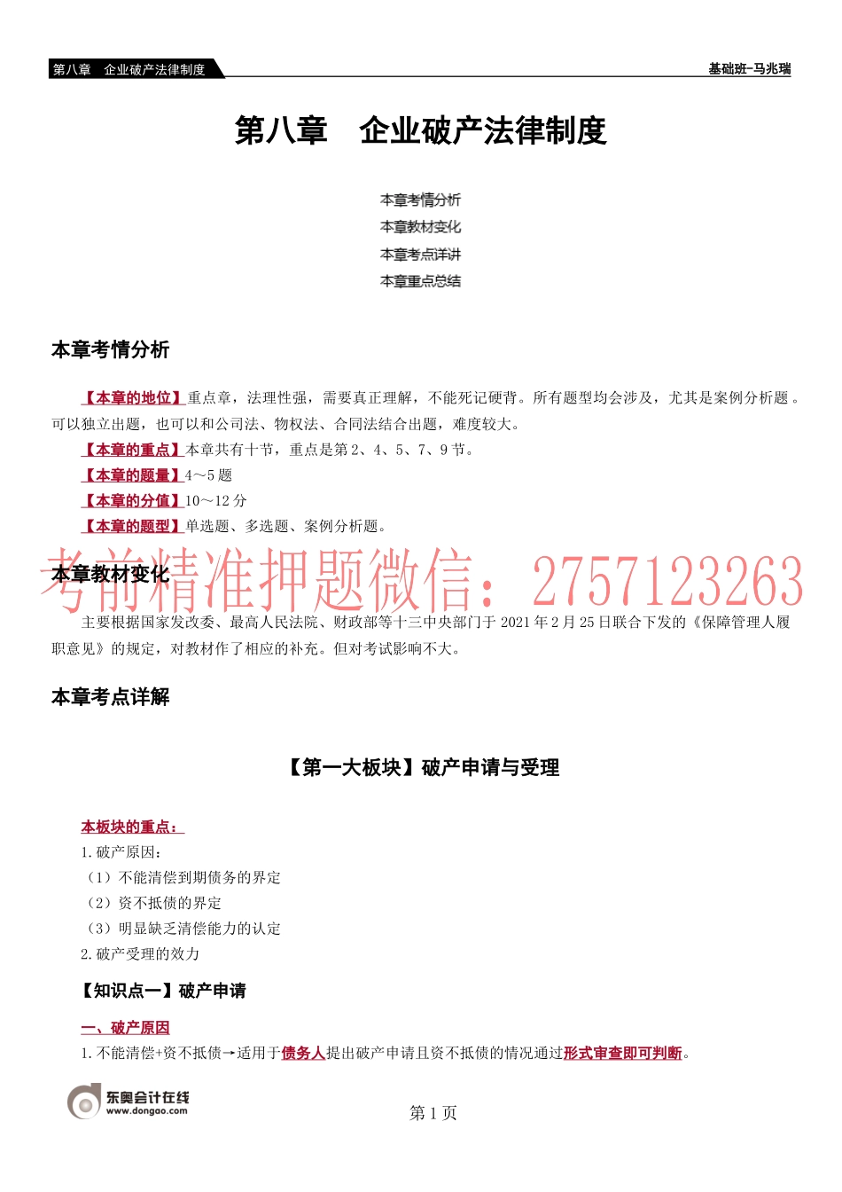 第77-84第八章　企业破产法律制度.docx_第1页