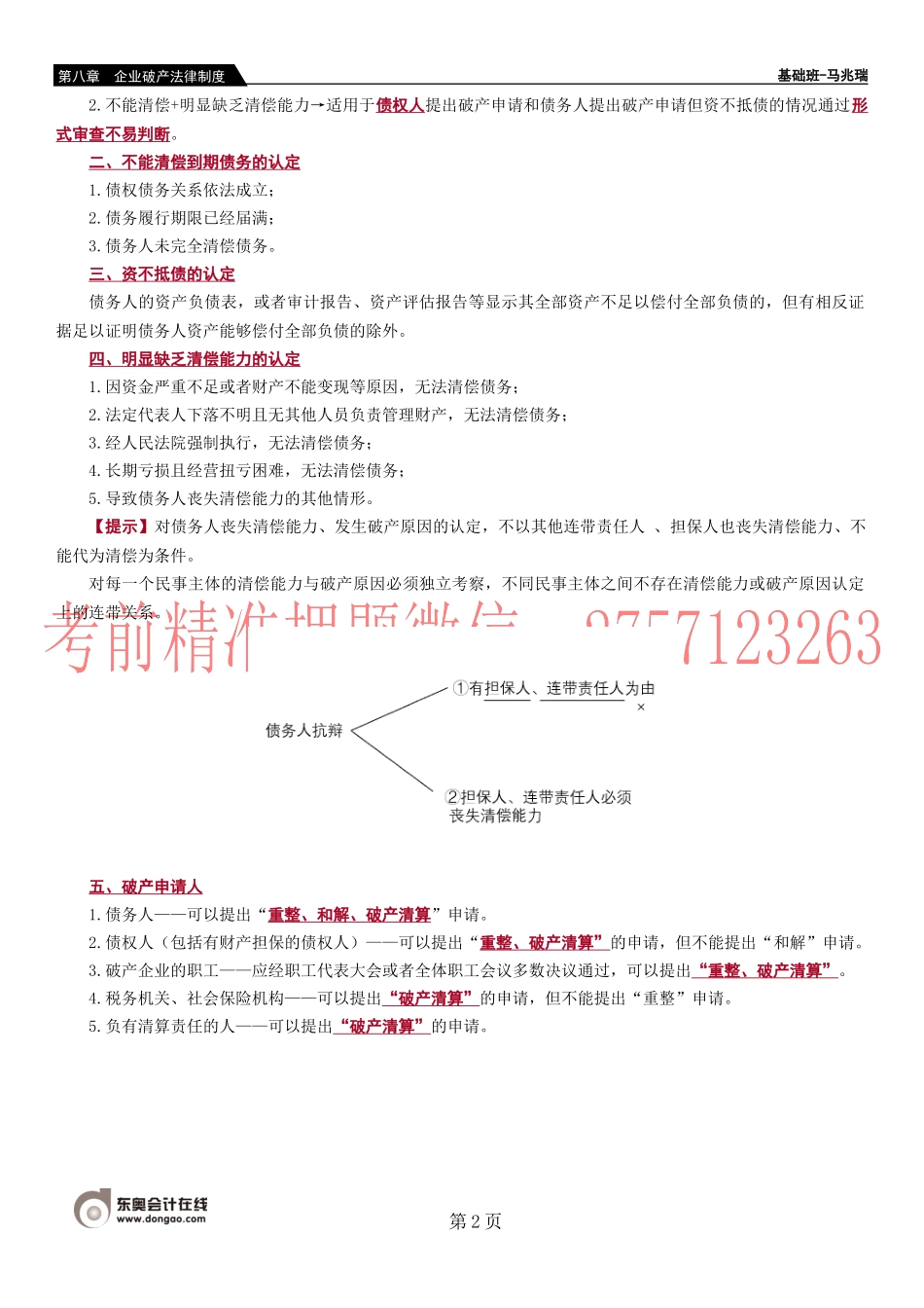 第77-84第八章　企业破产法律制度.docx_第2页