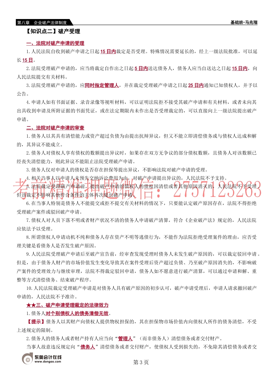 第77-84第八章　企业破产法律制度.docx_第3页
