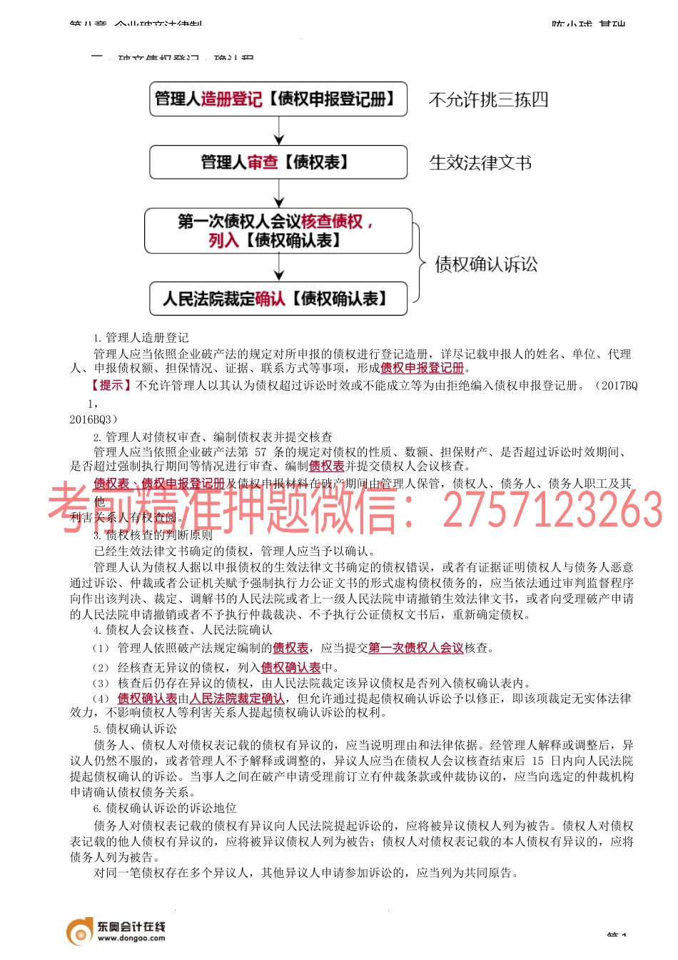 第78讲_破产债权登记、确认程序、债权人会议.docx_第1页