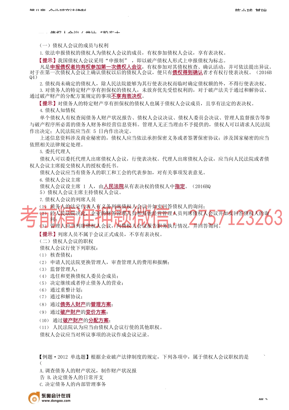 第78讲_破产债权登记、确认程序、债权人会议.docx_第3页