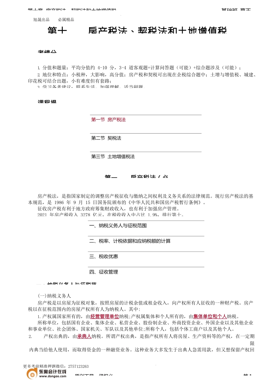 第77讲_房产税纳税义务人与征税范围、税率、计税依据和应纳税额的计算.docx_第1页