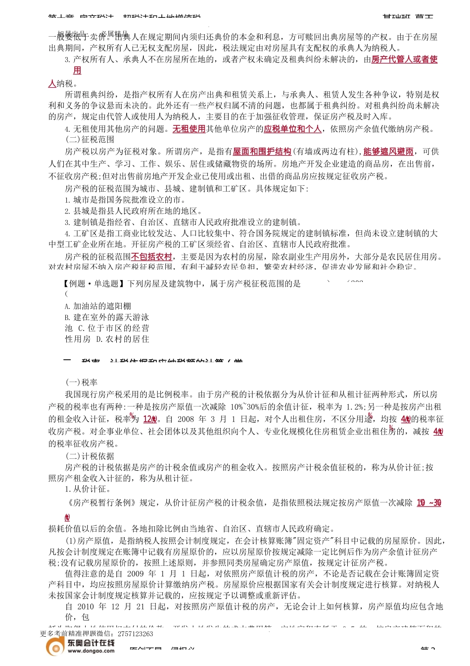 第77讲_房产税纳税义务人与征税范围、税率、计税依据和应纳税额的计算.docx_第2页