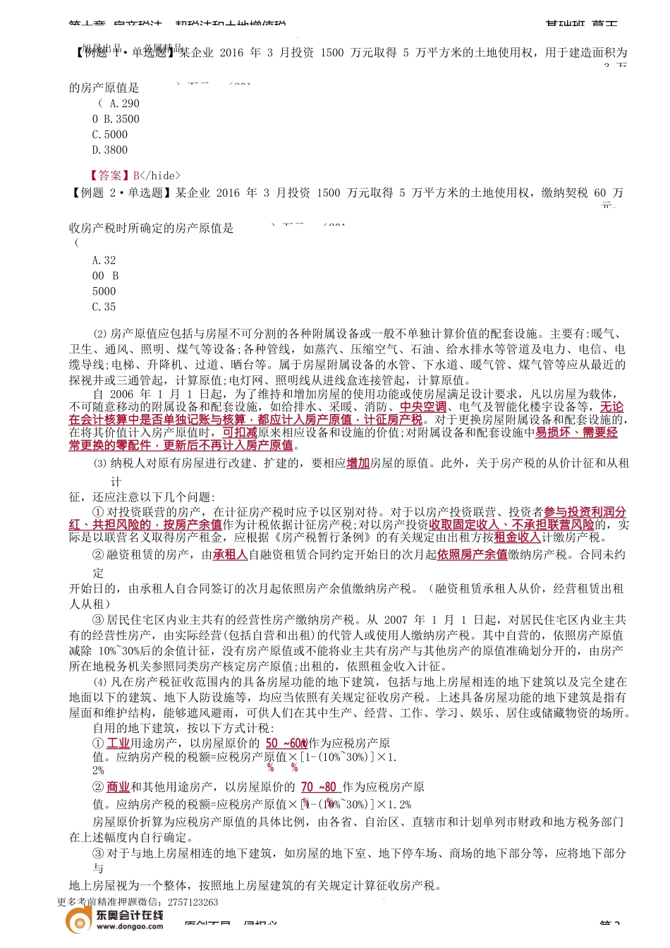 第77讲_房产税纳税义务人与征税范围、税率、计税依据和应纳税额的计算.docx_第3页