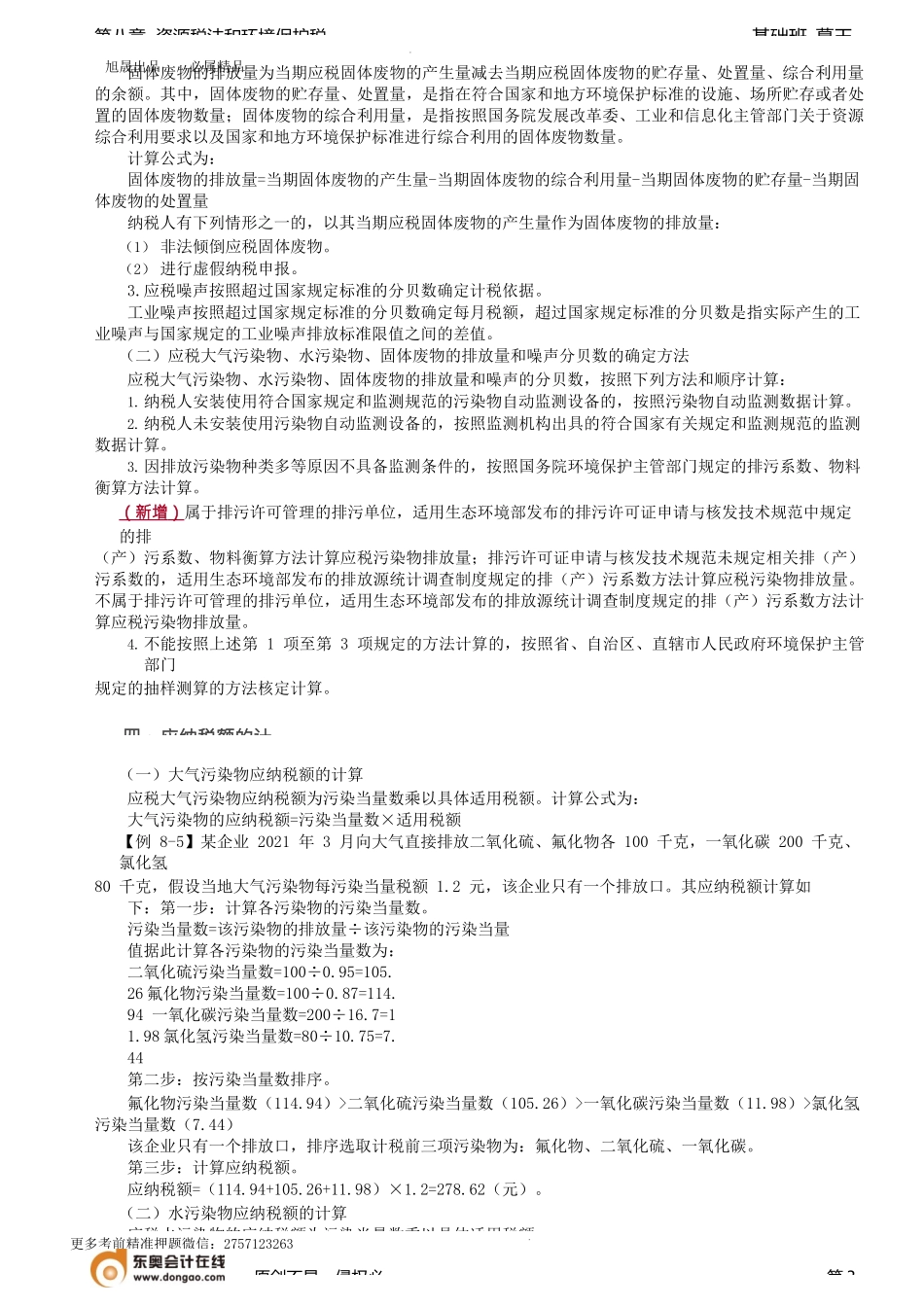 第74讲_环境保护税计税依据、应纳税额的计算、税收减免、征收管理.docx_第3页