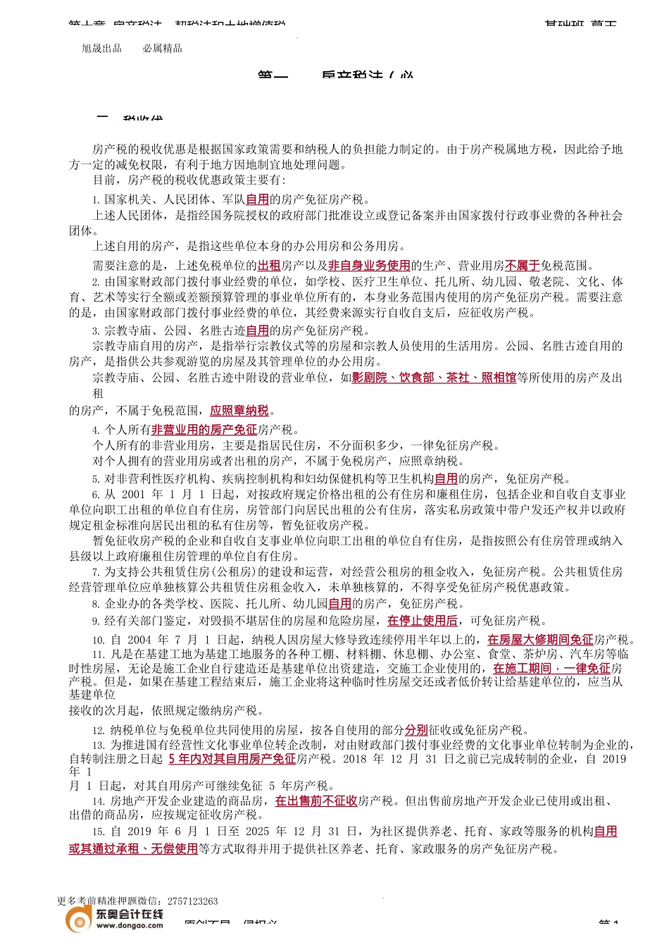 第78讲_税收优惠、征收管理.docx_第1页