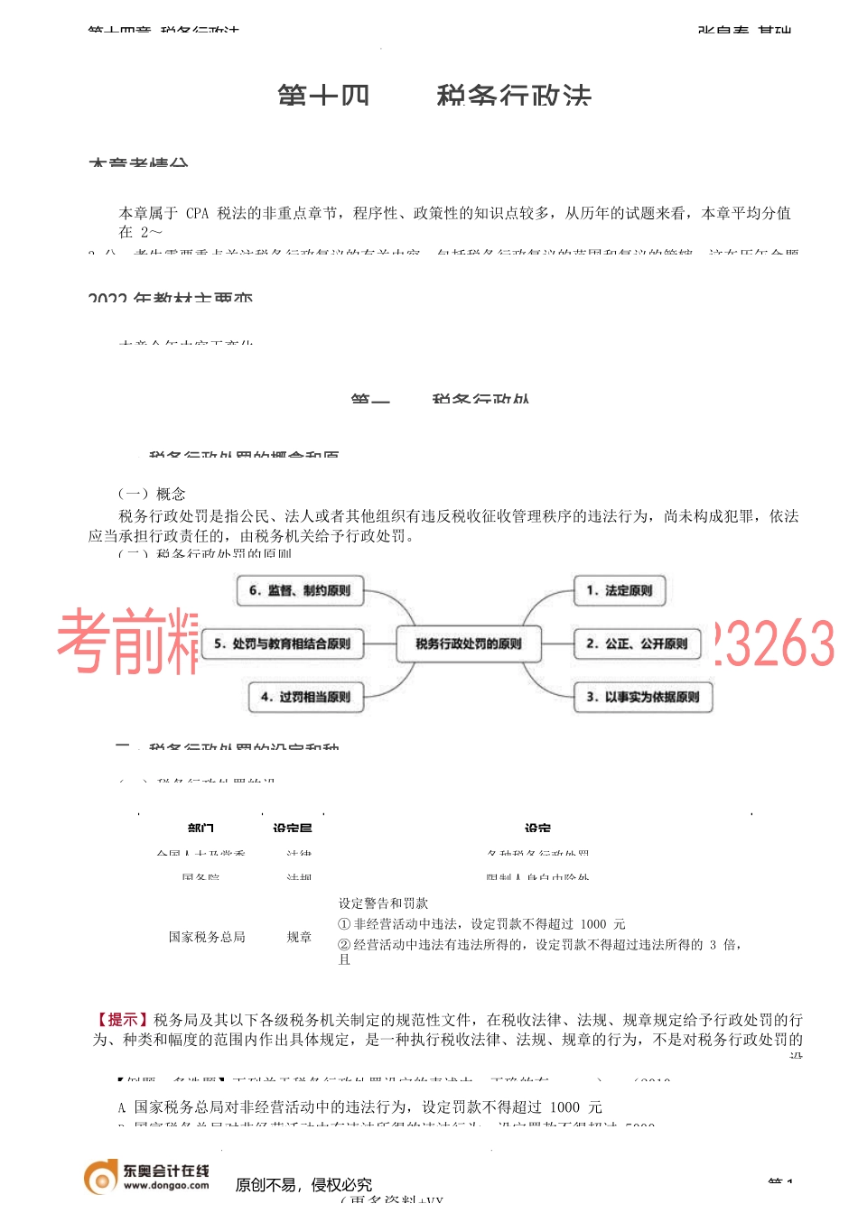 第76讲_税务行政处罚、税务行政复议.docx_第1页